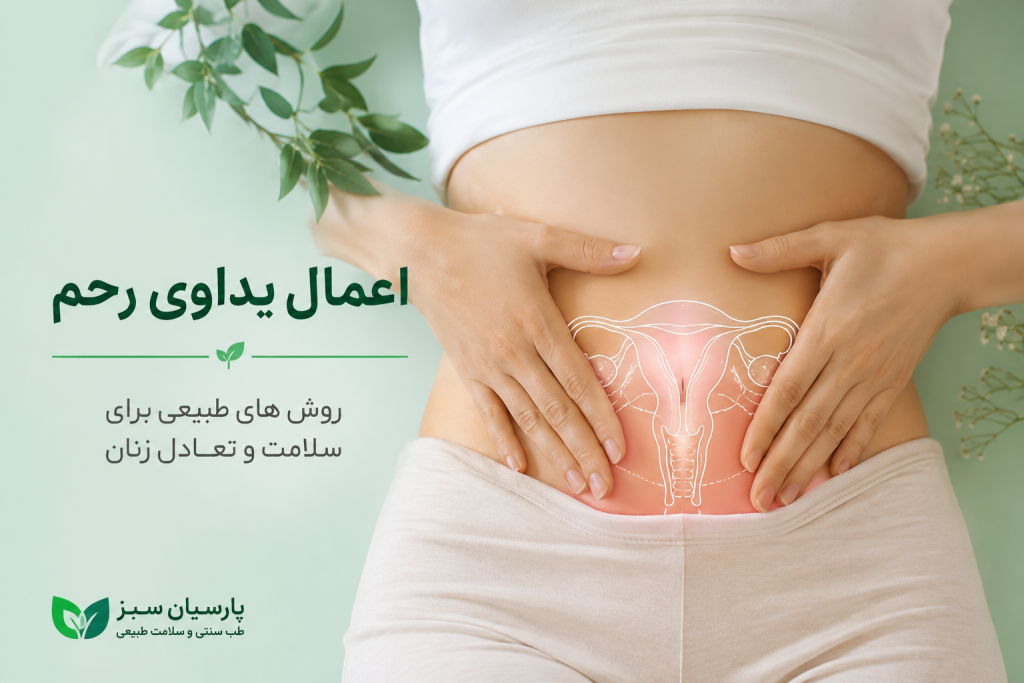 اعمال یداوی رحم