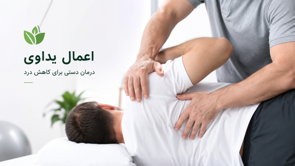 اعمال یداوی چیست و چه کاربردی دارد؟
