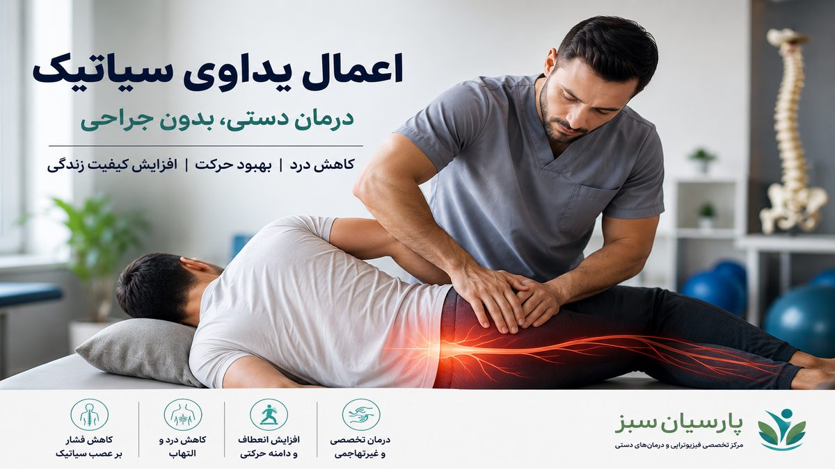 اعمال یداوی سیاتیک