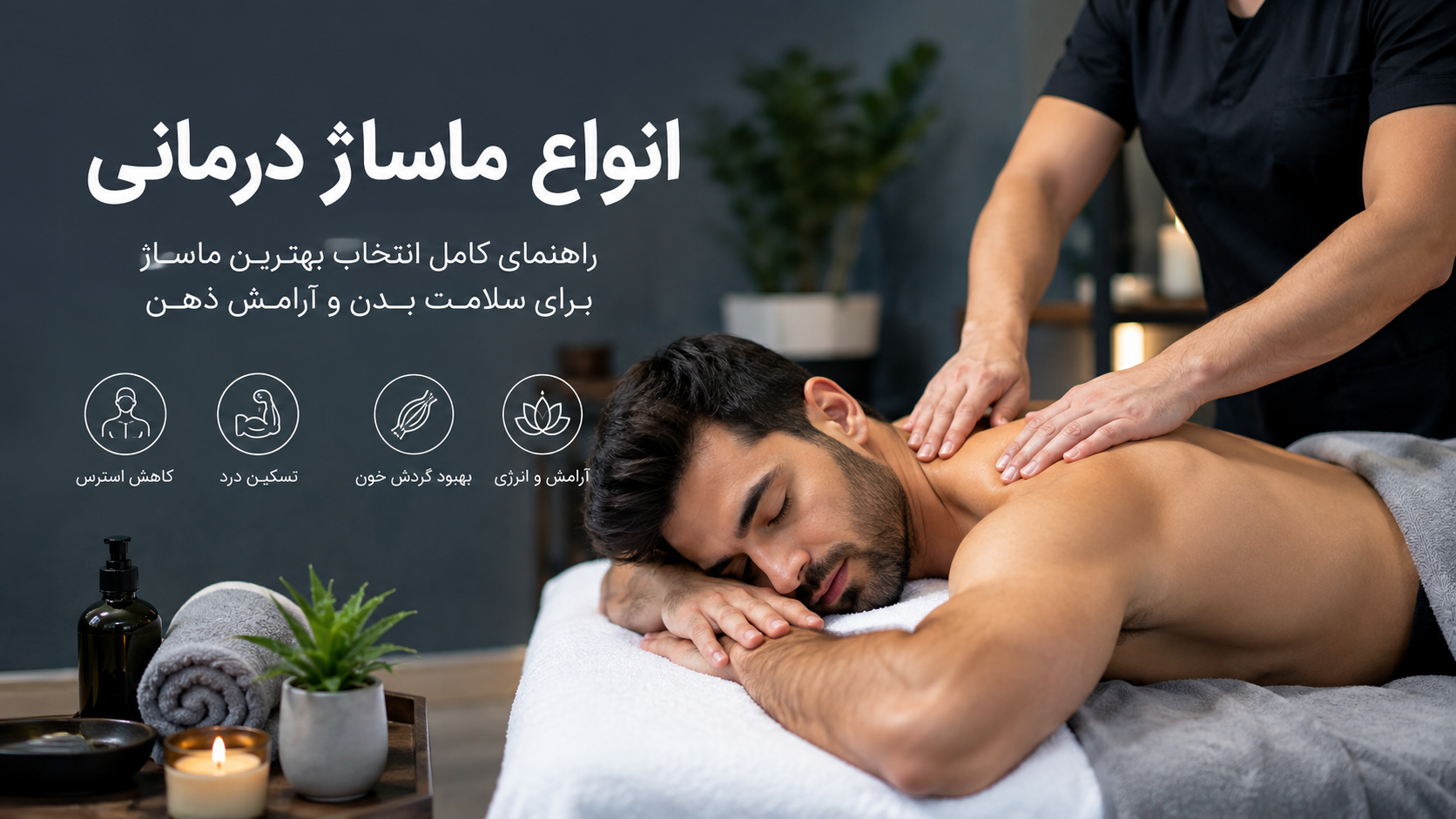 انواع ماساژ درمانی