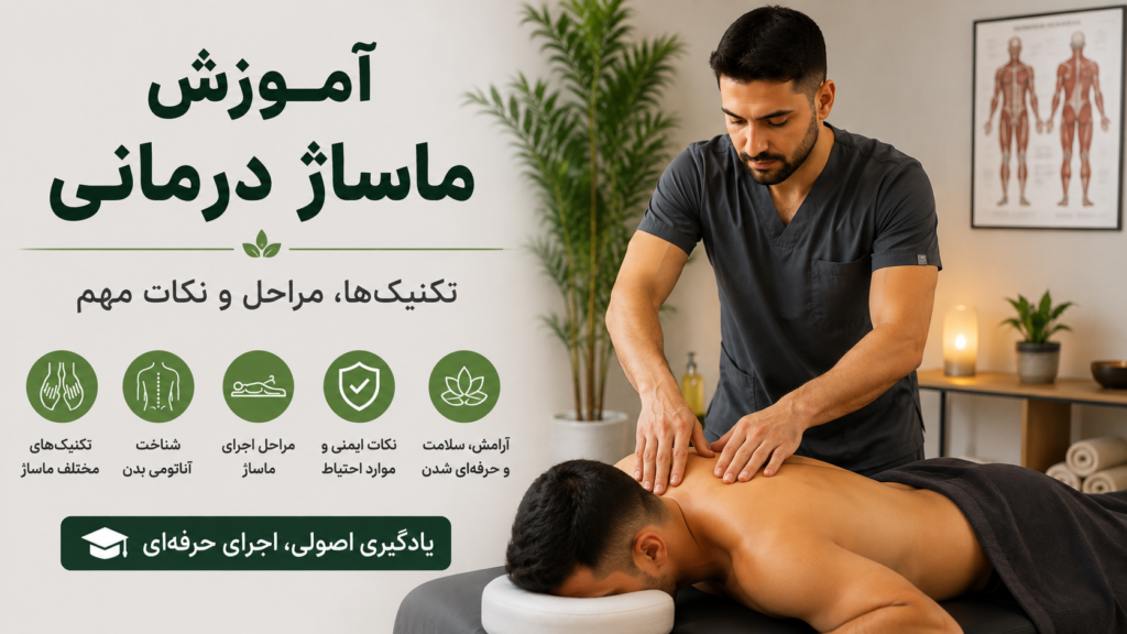 آموزش ماساژ درمانی