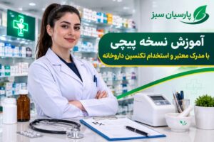 آموزش نسخه پیچی با مدرک معتبر و استخدام تکنسین داروخانه پارسیان سبز